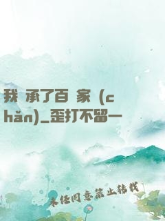 我繼承了百億家產(chǎn)