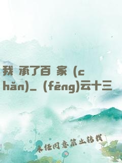 我繼承了百億家產(chǎn)