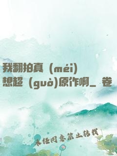 我翻拍真沒(méi)想超過(guò)原作啊