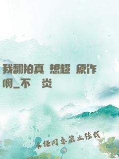 我翻拍真沒想超過原作啊