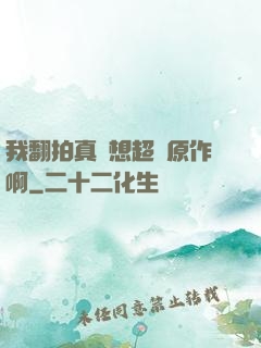 我翻拍真沒想超過原作啊
