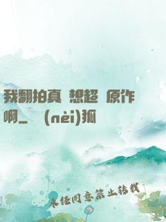 我翻拍真沒想超過原作啊