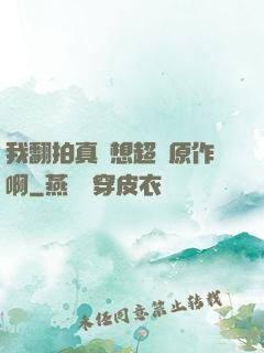 我翻拍真沒想超過原作啊