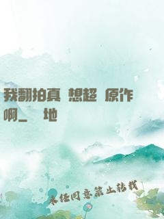 我翻拍真沒想超過原作啊
