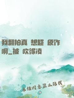 我翻拍真沒想超過原作啊