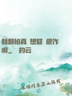 我翻拍真沒想超過原作啊