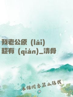我老公原來(lái)超有錢(qián)