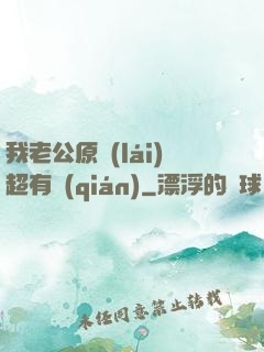 我老公原來(lái)超有錢(qián)