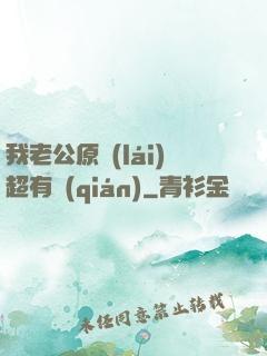 我老公原來(lái)超有錢(qián)