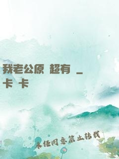 我老公原來超有錢