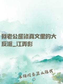 我老公是修真文里的大反派