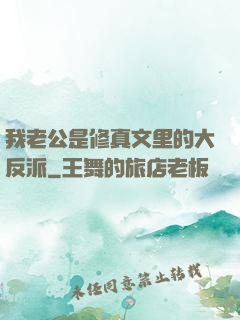 我老公是修真文里的大反派