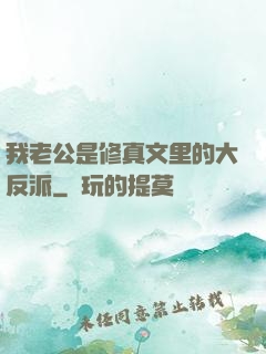 我老公是修真文里的大反派
