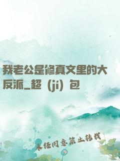 我老公是修真文里的大反派