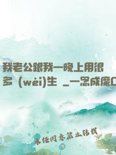 我老公跟我一晚上用很多衛(wèi)生紙