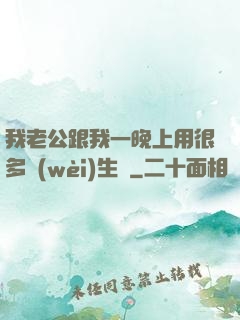 我老公跟我一晚上用很多衛(wèi)生紙