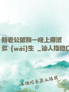 我老公跟我一晚上用很多衛(wèi)生紙