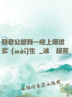 我老公跟我一晚上用很多衛(wèi)生紙
