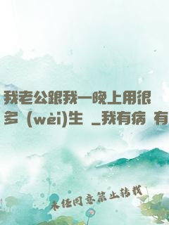 我老公跟我一晚上用很多衛(wèi)生紙