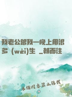 我老公跟我一晚上用很多衛(wèi)生紙