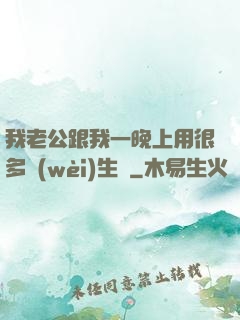 我老公跟我一晚上用很多衛(wèi)生紙