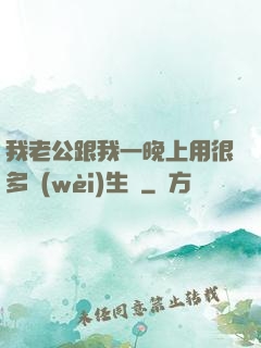 我老公跟我一晚上用很多衛(wèi)生紙