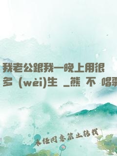 我老公跟我一晚上用很多衛(wèi)生紙