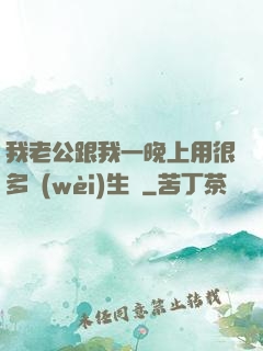 我老公跟我一晚上用很多衛(wèi)生紙