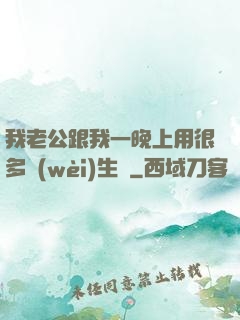我老公跟我一晚上用很多衛(wèi)生紙