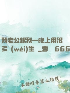 我老公跟我一晚上用很多衛(wèi)生紙