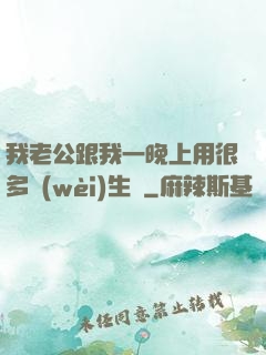 我老公跟我一晚上用很多衛(wèi)生紙