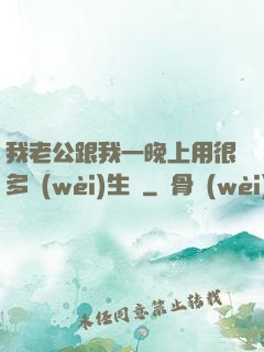 我老公跟我一晚上用很多衛(wèi)生紙