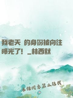 我老天師的身份被向往曝光了！