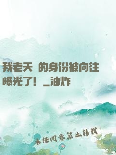 我老天師的身份被向往曝光了！