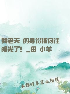 我老天師的身份被向往曝光了！