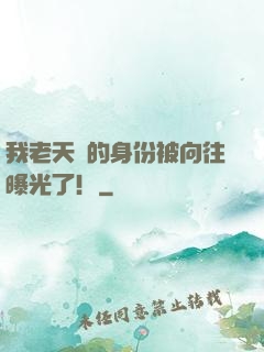 我老天師的身份被向往曝光了！