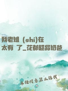 我老姐實(shí)在太有錢了