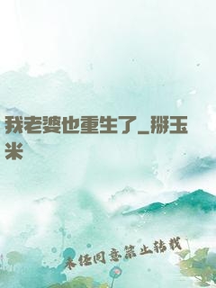 我老婆也重生了