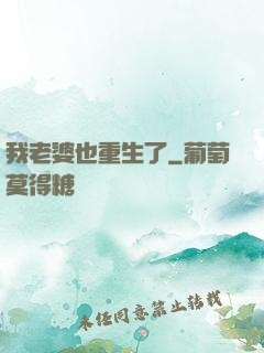 我老婆也重生了