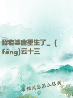 我老婆也重生了