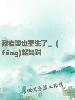 我老婆也重生了