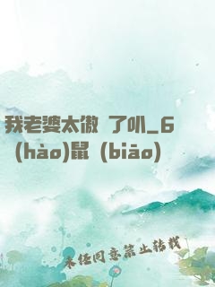 我老婆太傲嬌了叭