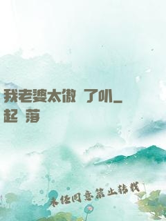 我老婆太傲嬌了叭