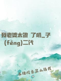 我老婆太傲嬌了叭