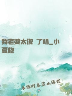 我老婆太傲嬌了叭