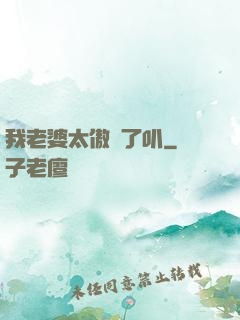 我老婆太傲嬌了叭