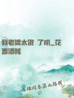 我老婆太傲嬌了叭