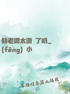 我老婆太傲嬌了叭