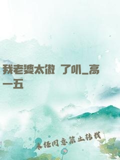 我老婆太傲嬌了叭