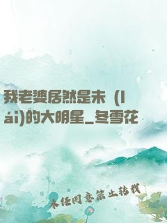 我老婆居然是未來(lái)的大明星